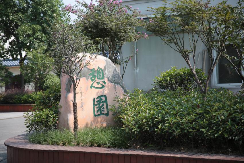 憩园