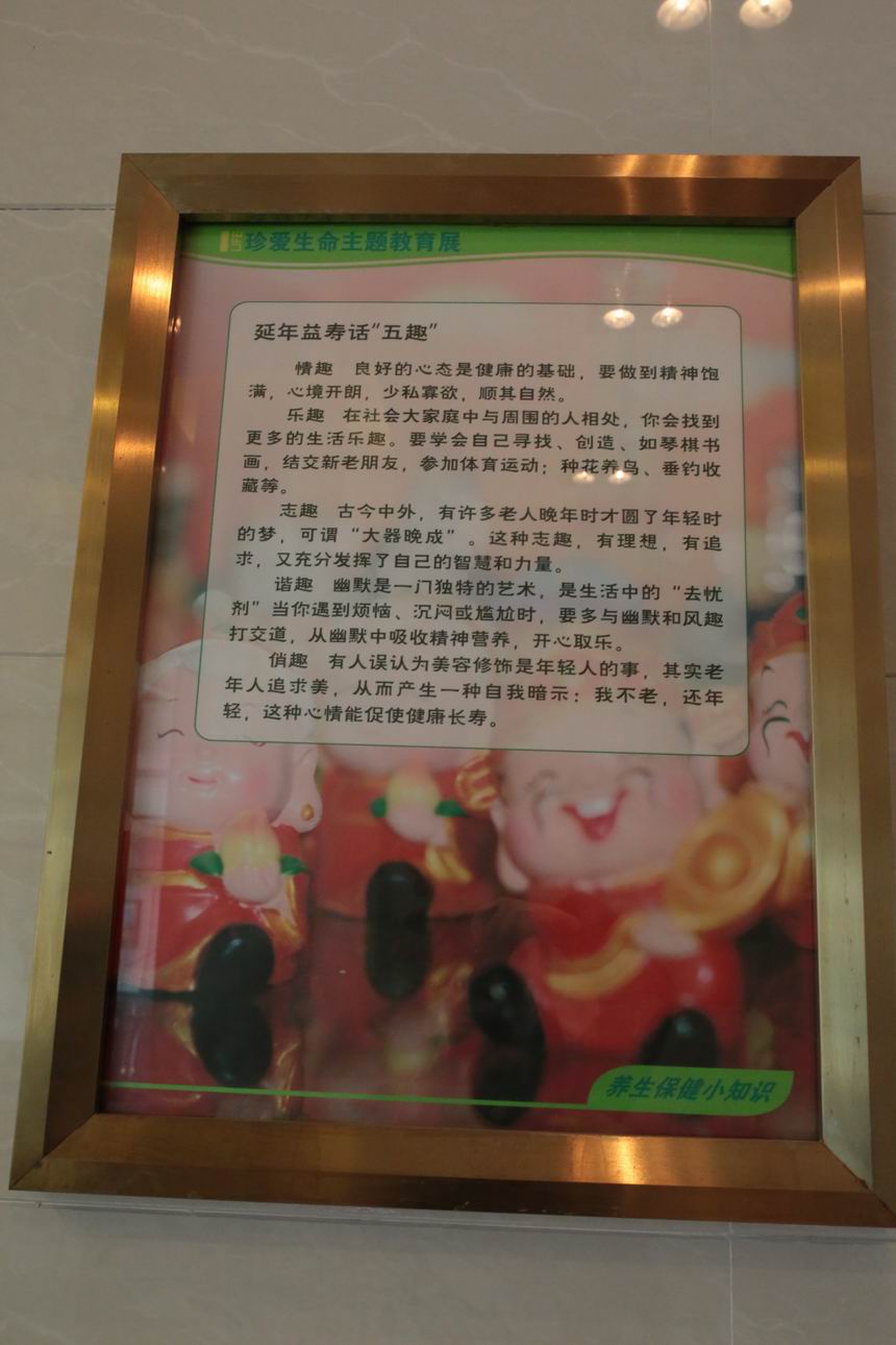 延年益寿话“五趣”