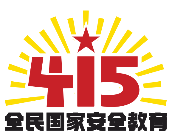 “4·15”全民国家安全教育